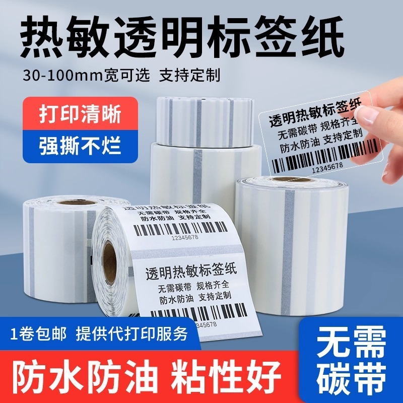 现货批发透明热敏标签纸50*40x30 20三防不干胶条码打印印刷标签|undefined