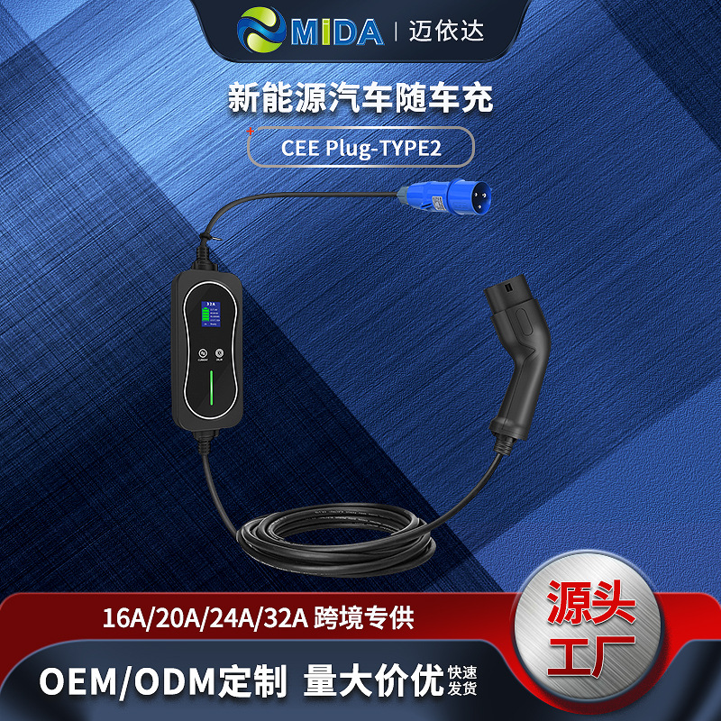 新能源电动汽车充电器 32A五档可调 TYPE2家用欧标便携式随车充