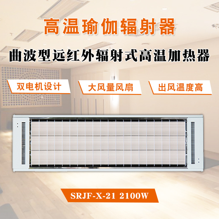 高温瑜伽曲波聚能型加热设备SRJFX21高大空间采暖智能恒温