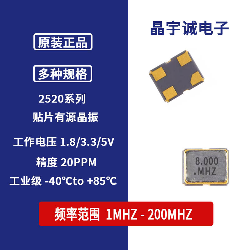 贴片有源晶振 2520 8M 8MHz 3.3V ±20PPM 4脚 OSC 晶体 振荡器