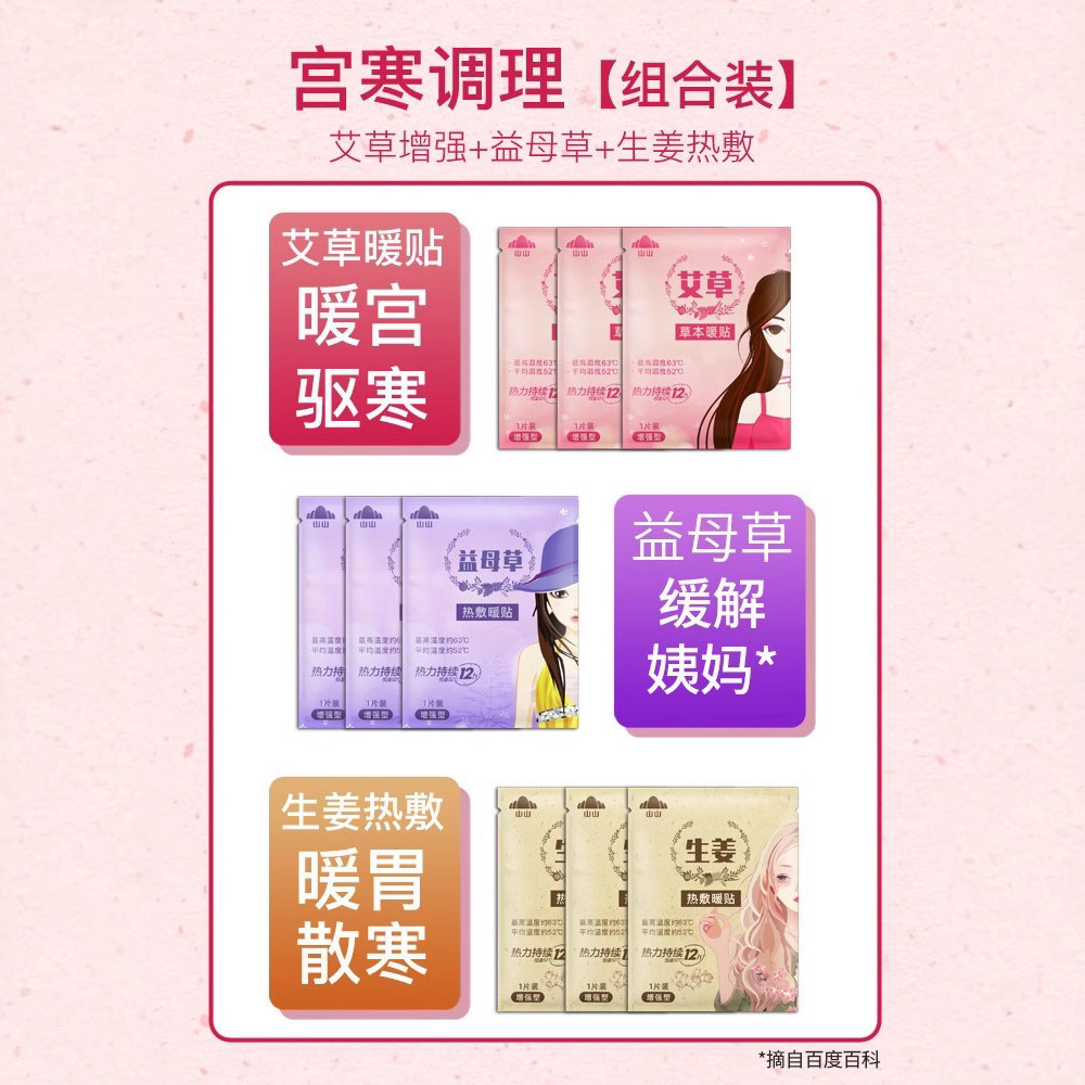 山山暖宝宝贴女生用12小时发热帖暧身宫贴生姜益母草热敷宫暖艾草