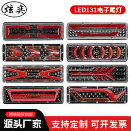 131电子尾灯卡车转向灯跨境通用高亮LED24v刹车灯货车30CM尾灯
