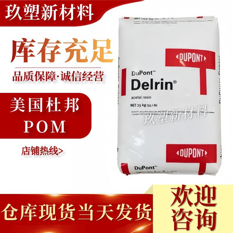 Pom American Dupont 100P High Toughness, High Wear Resistance and High Viscosity Auto Parts Gear Thin Wall Products Polyoxymethylene