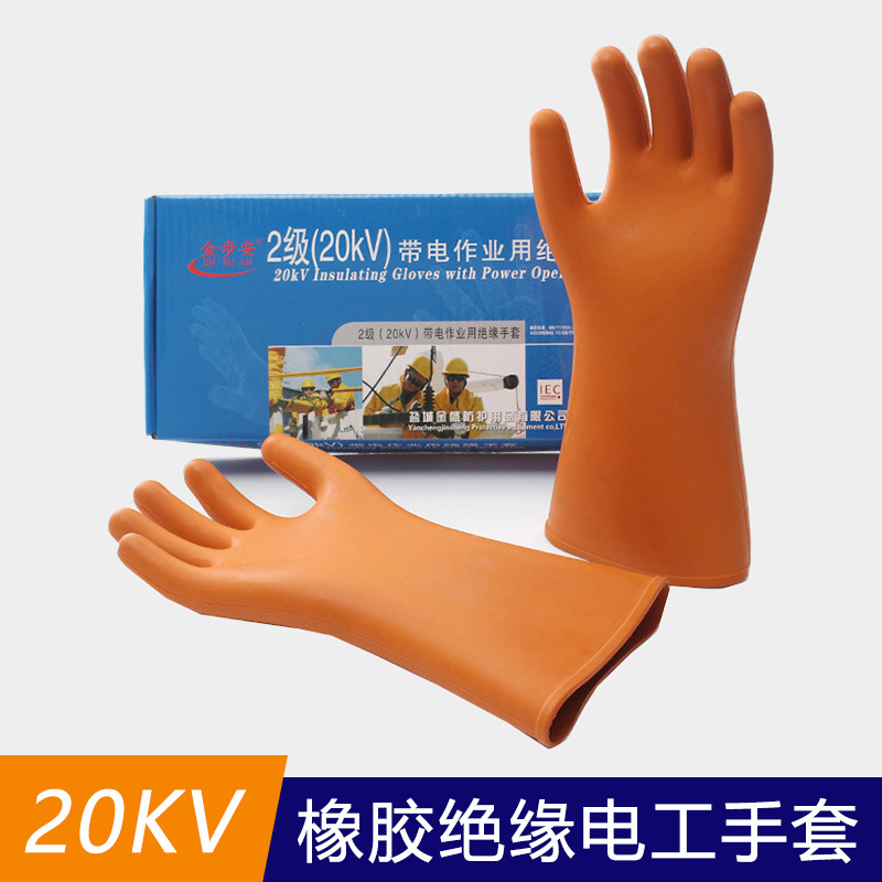 金步安20KV千伏绝缘手套防电高压带电作业电工防触电橡胶防护手套