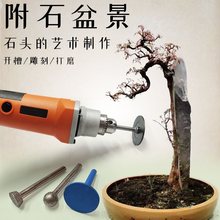 盆景附石加工制作工具石头切割片手电钻开槽打磨刻字制作清底工具