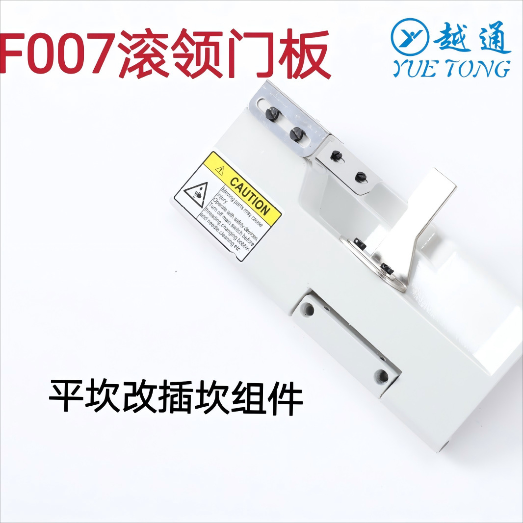 专业供应缝纫机配件 门板 F007拉砍 F007平砍 缝纫配件
