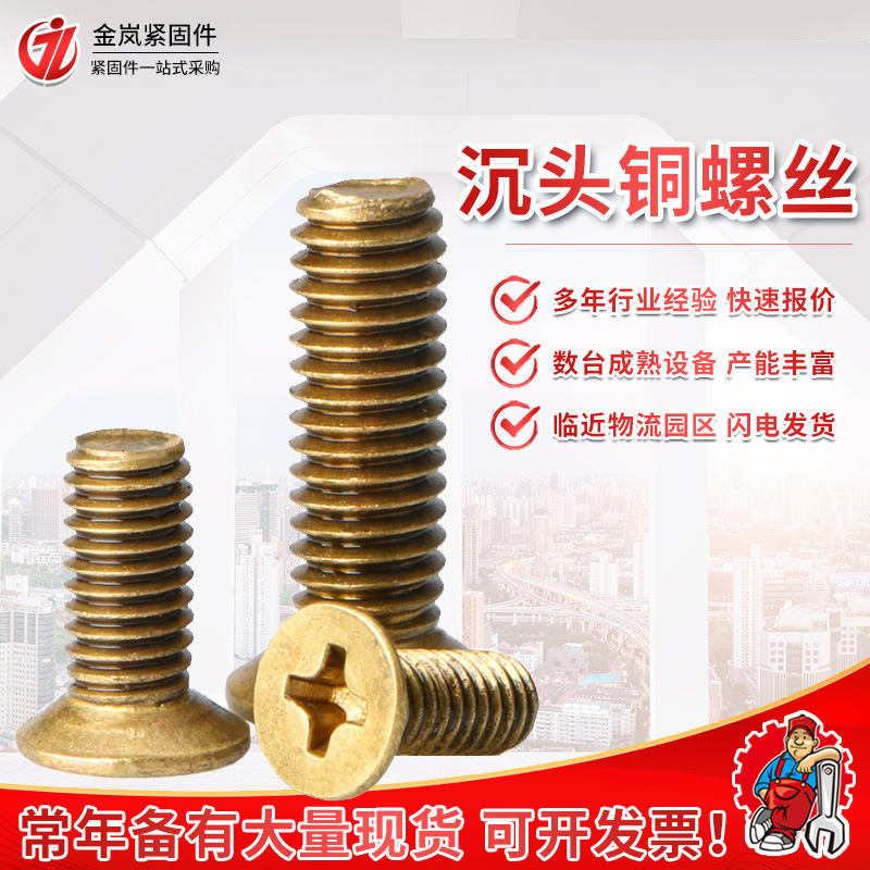 平头十字铜螺丝黄铜沉机螺丝沉头十字螺丝十字槽螺钉 铜螺丝