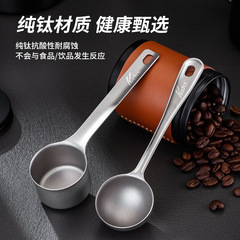 纯钛咖啡豆计量勺咖啡粉勺果粉奶粉烘培称量勺量匙奶茶店计量勺
