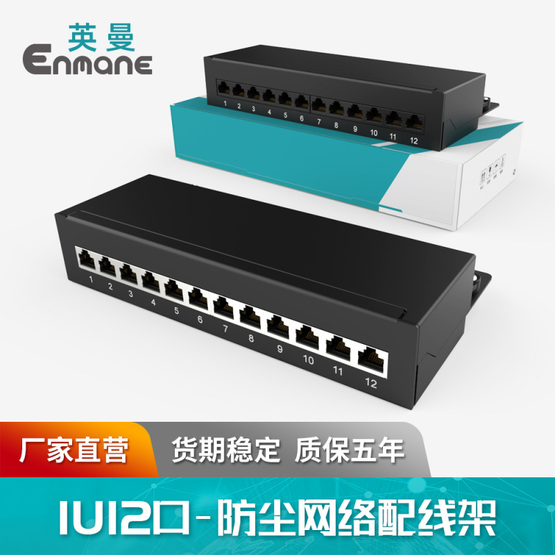 Inman network distribution frame 12-Port earless shielding Super Six cat.5e integrated wiring Inman network distribution frame 12-Port earless shielding Super Six cat.5e integrated wiring