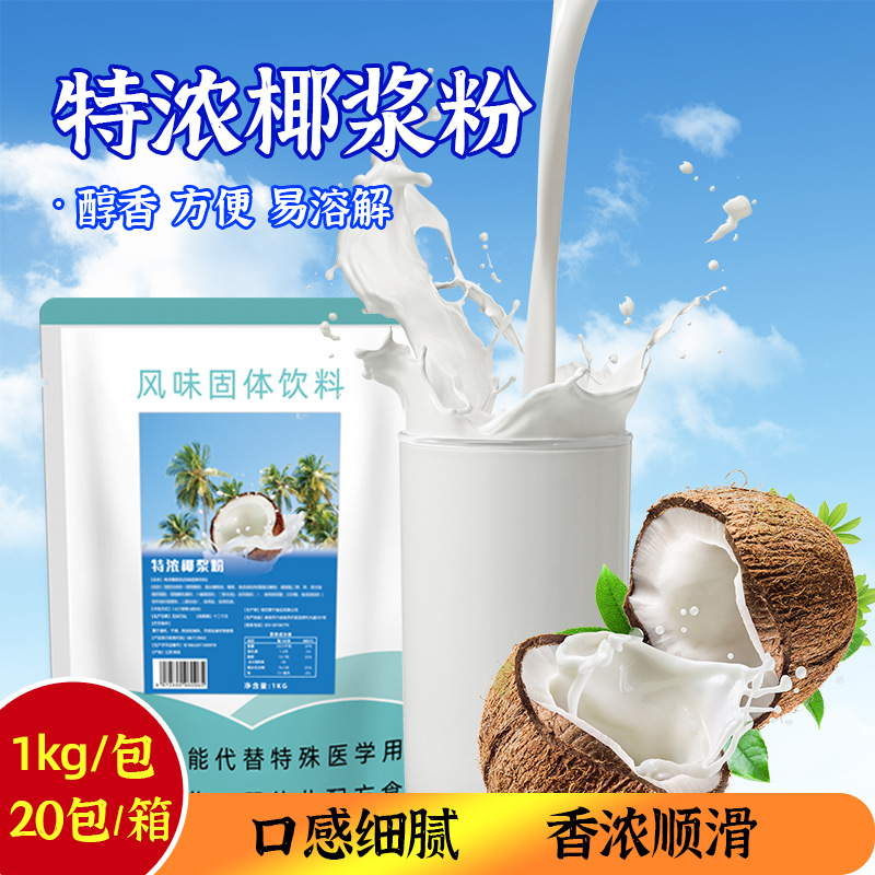 1KG装速溶椰浆粉 椰子粉椰奶粉椰浆冲饮商用奶茶店杨枝甘露用原料