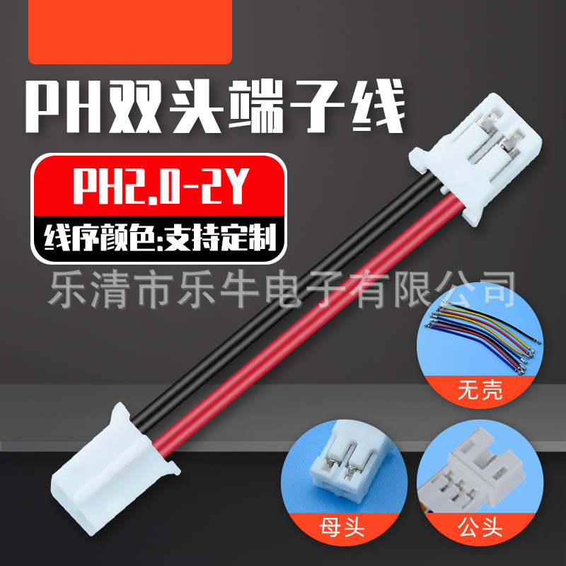PH2.0端子线2P3P4P6P12P蓄电池连接线2.0间距接插线排线连接器