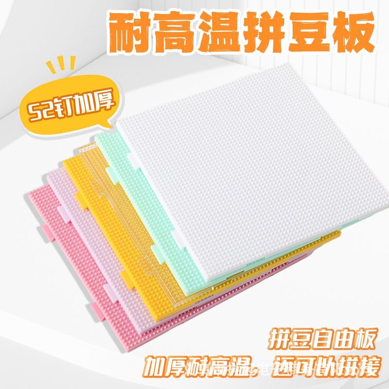 拼豆板2.6mm彩色底板diy手工耐高温52*52钉防烫拼豆豆工具不变形|undefined