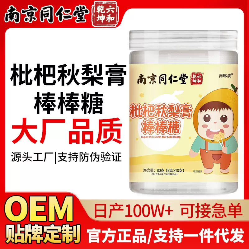 枇杷秋梨膏棒棒糖80g南京同仁堂官方正品宝宝零食厂家批发10支装