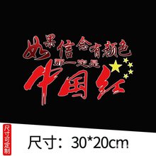 中国汽车装饰贴纸信念颜色镭射文字反光爱国划痕遮挡遮盖贴全车贴