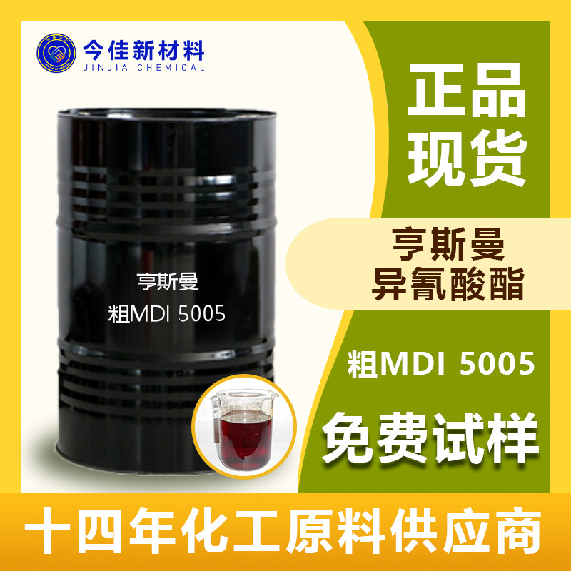 【广东现货】聚氨酯黑料 亨斯迈聚合MDI5005 用于硬质聚氨酯泡沫