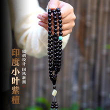 工厂直供印度小叶紫檀108颗手串高油密老料念珠文玩佛珠批发代发