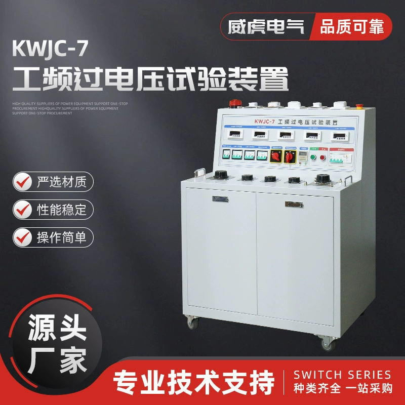 KWJC-7 испытательное устройство по перенапряжению на промышленной частоте низковольтное стандартизированное оборудование