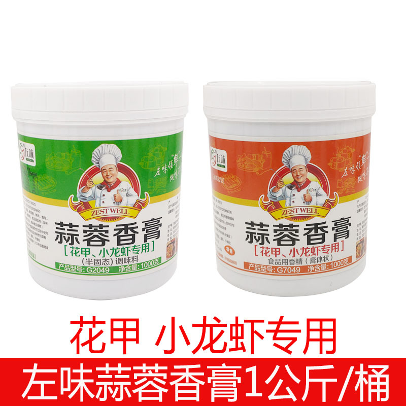 左味绿标蒜蓉香膏花甲小龙虾生蚝烤鱼扇贝商用增香蒜蓉蒜泥香膏