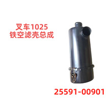合力杭叉叉车1025空滤器铁空滤壳总成叉车配件生产厂家2559100901