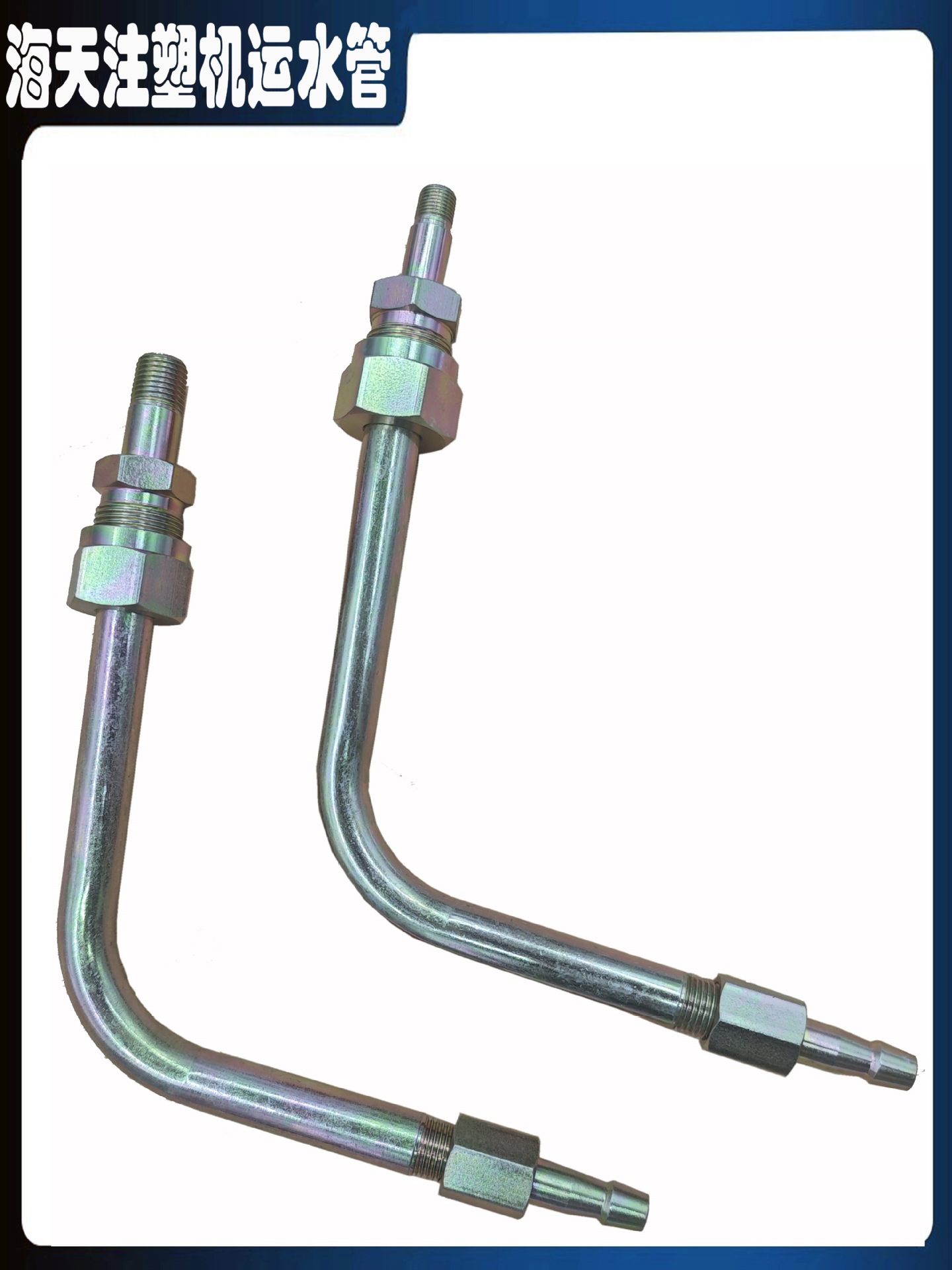 适用于注塑机配件炮筒料筒管尾部冷却水运水管铁水管冷却排水管