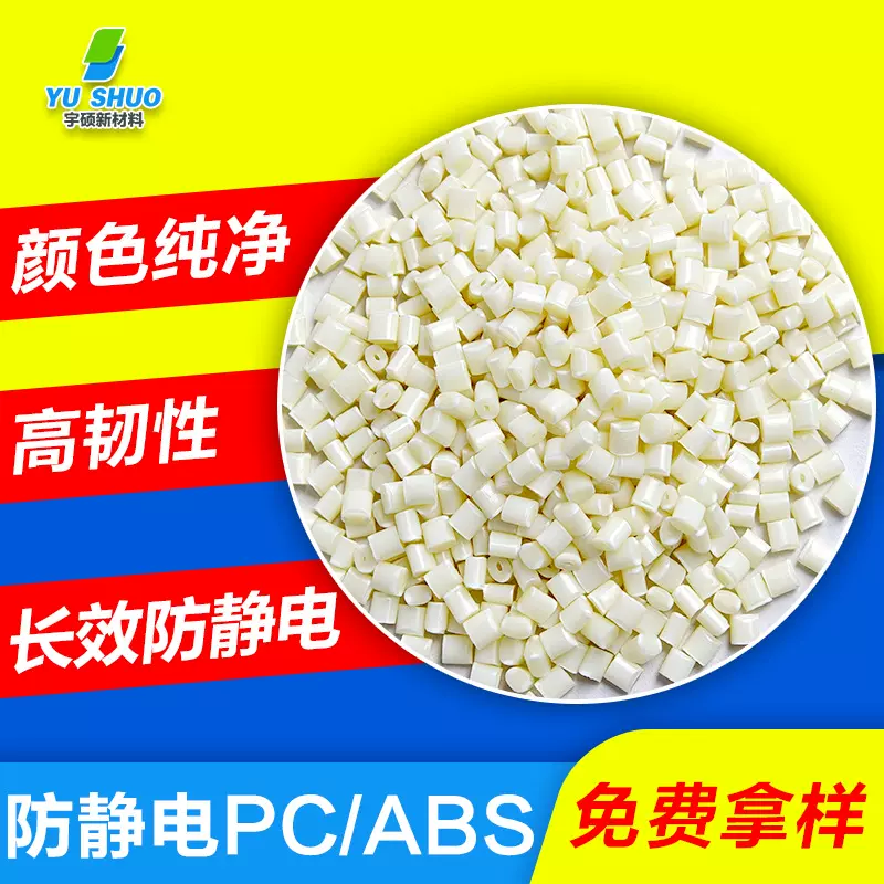 耐磨抗静电阻燃改性PC/ABS 本色合金碳纤导电高流动防静电PC/ABS