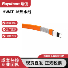 Raychem瑞侃电伴热线热水恒温系统HWAT-L-M-R原装进口加热电缆线