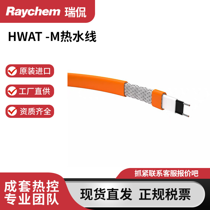 Raychem electric heating wire hot water constant temperature system HWAT-L-M-R original imported hea