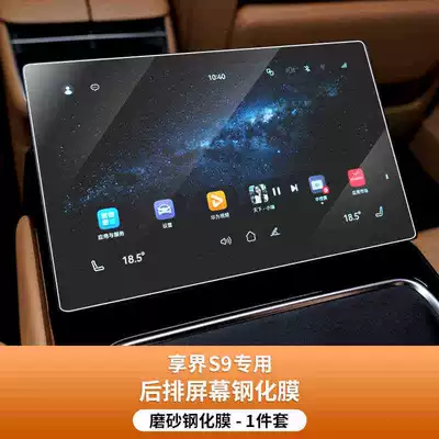 frosted film, car-specific protective modification — Car interior film - suitable-for-25-models-of-the-xiangjie-s9-rear-armrest-screen-matte-tempered-film