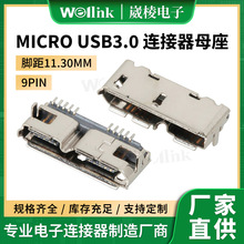 厂家直供MICRO USB3.0连接器 贴片9pin卧式全贴焊板MICRO母头母座