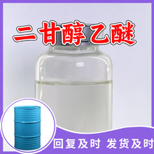 二甘醇乙醚 源头工厂工业级分析纯实力商家顾客是上帝诚信经营