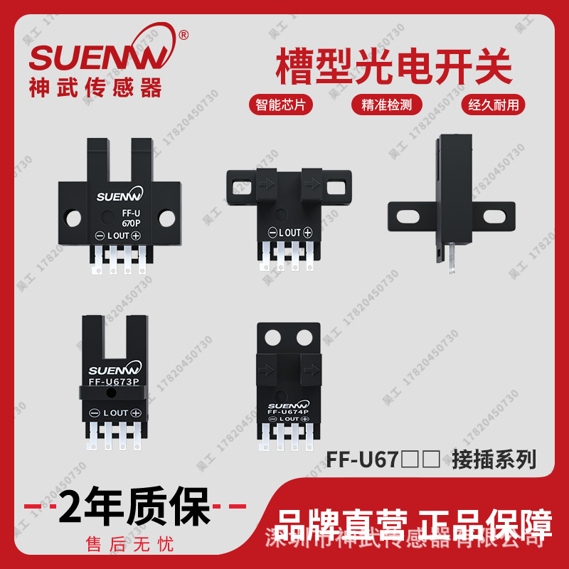 神武FF-U槽型红外光电开关传感感应限位器替EE-SX670 671 672 674