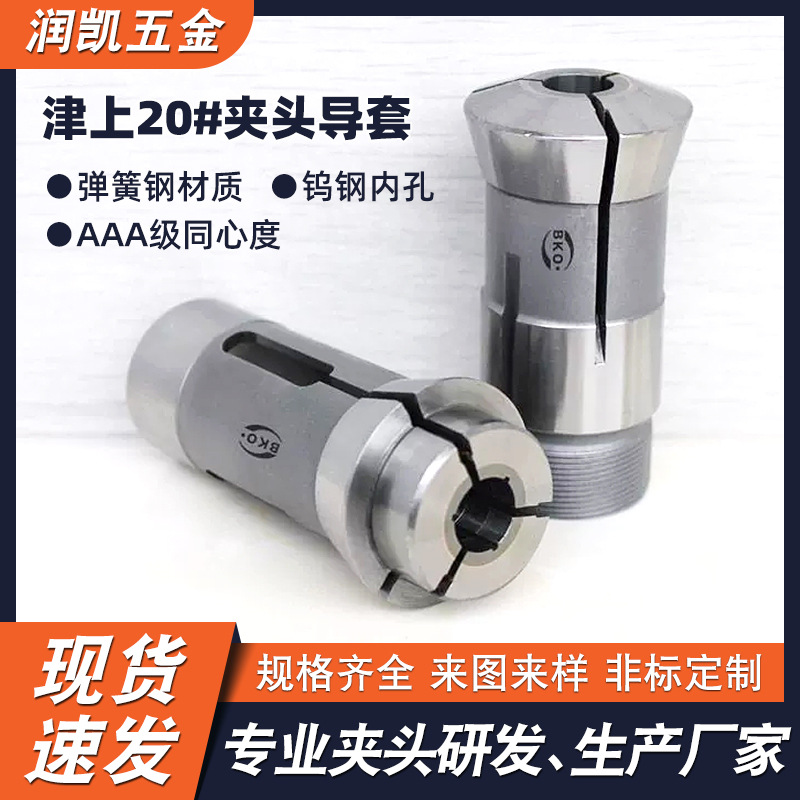 雕刻机精密夹头厂家 津上20主轴夹头导套 数控铣床合金弹簧夹头