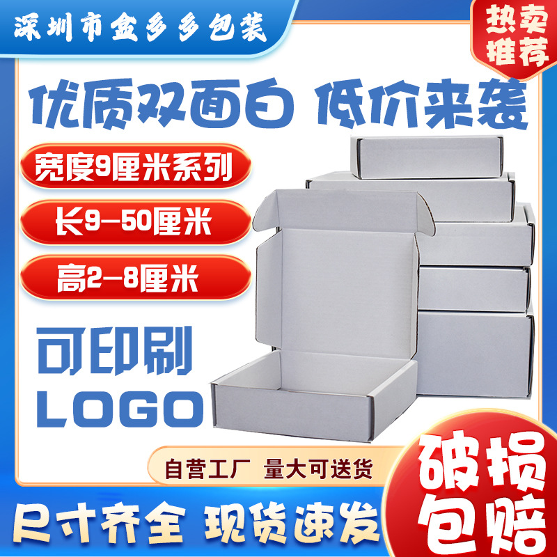 牛皮纸包装盒宽度9厘米白色特硬飞机盒 加硬服装打包盒纸盒批发