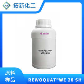 赢创REWOQUAT WE 28 SH纺织衣物柔顺剂衣服抗静电剂原材料原液体