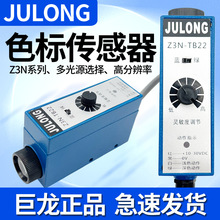 Z3N-TB22色标传感器 Z3S制袋机电眼巨龙电眼纠偏光电开关JULONG