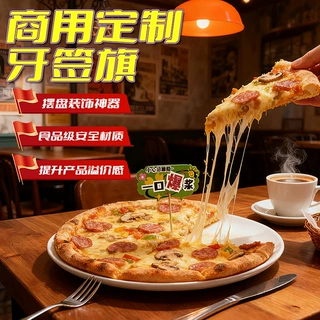 餐饮一次性牙签旗订制 披萨火锅烤肉 logo 印刷 网红菜品装饰插旗