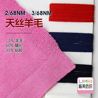 栎美 2/68NM 3/68NM天丝羊毛纱线羊毛纱 5%羊毛60%腈纶35%粘胶