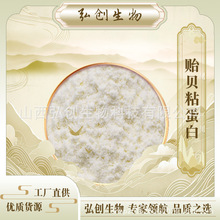 贻贝粘蛋白  蛋白粉 化妆品/食品级原料 100g/袋 现货弘创生物