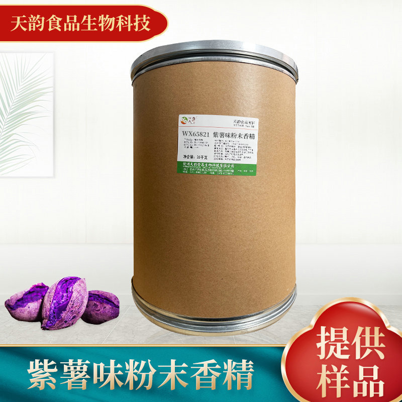 厂家供应紫薯味粉末香精 食品添加剂饮料烘焙糕点食用香精