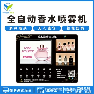 台式喷涂香水售货机 24小时无人香水柜商用景区酒店创业 厂家OEM