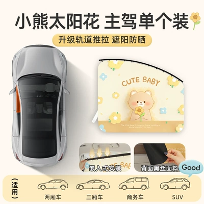 Cartoon Car Sunshade Curtain Baby Car curtains - little-bear-sunflower-main-driver-upgraded-track-thickened-shading
