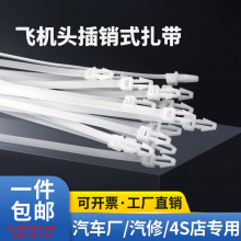 汽车扎带 飞机头扎线带插销式捆扎带捆绑带汽车基板固定束线带
