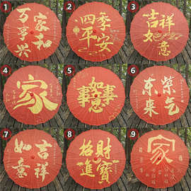 春节对联窗花新中式大红喜庆吉祥圆形文字客厅卧室餐厅装饰道具伞