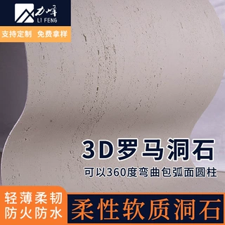厂家柔性石材软瓷3D洞石可弯曲软质饰面板超薄装饰墙板定制
