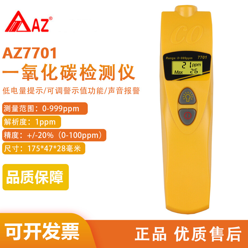 AZ7701一氧化碳浓度分析仪 一氧化碳 一氧化碳计 AZ-7701