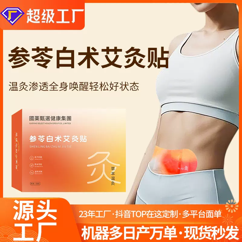 参苓白术贴轻盈贴懒人肚脐贴燃燃炫腹艾草贴艾灸贴批发白术艾灸贴