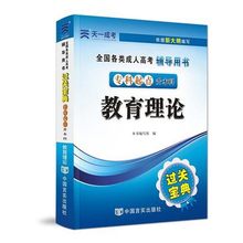 天一成人高考专升本教育理论过关宝典小册子掌中宝中国言实出版社