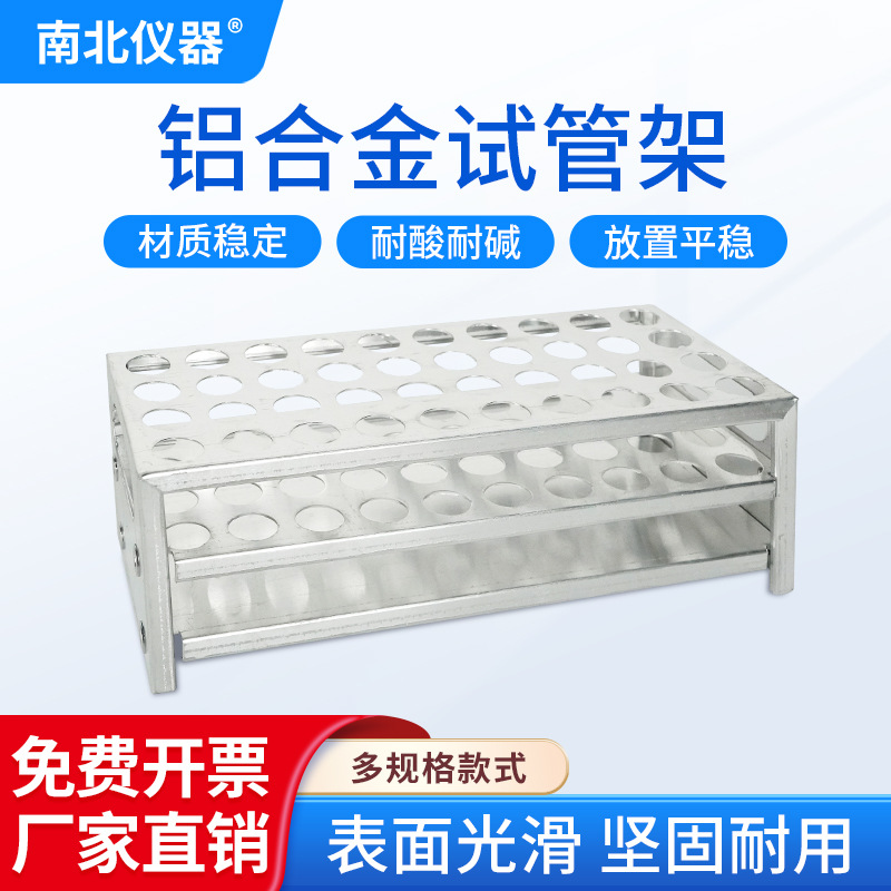 南北仪器 铝合金试管架24/40孔实验室用多功能试管架圆孔离心管架