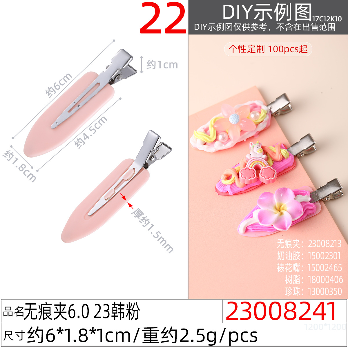 23008241#无痕夹6.0 23韩粉