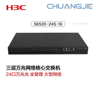 Huasan (H3C)S6520-24S-SI 24 10 Gigabit Fiber Three-Layer Network Management Enterprise Network Switches